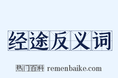 经途反义词是什么意思的图片